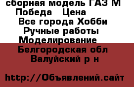 сборная модель ГАЗ М 20 Победа › Цена ­ 2 500 - Все города Хобби. Ручные работы » Моделирование   . Белгородская обл.,Валуйский р-н